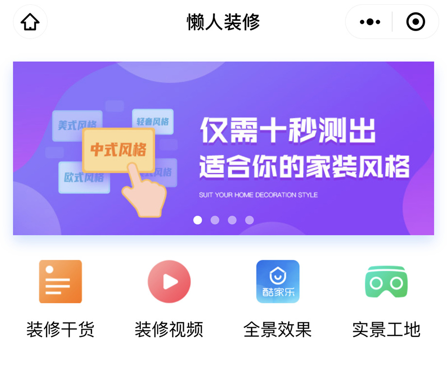 懒人装修小程序上线啦：装修也有懒办法，躺在沙发变专家