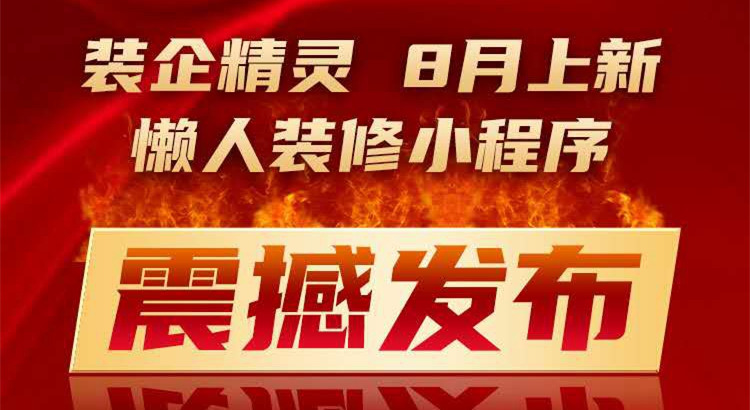 懒人装修小程序上线 | 获客新武器，一招搞定业主群