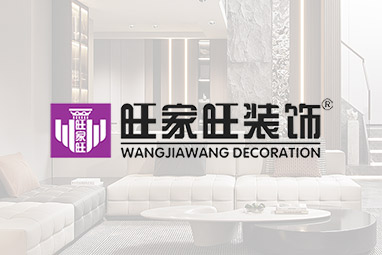 南昌旺家旺装饰