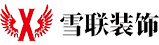装修公司GEO网站案例：雪联装饰